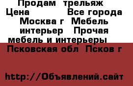 Продам  трельяж › Цена ­ 3 000 - Все города, Москва г. Мебель, интерьер » Прочая мебель и интерьеры   . Псковская обл.,Псков г.